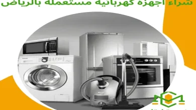 شراء اجهزة كهربائية مستعملة بالرياض