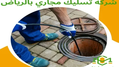 شركة تسليك مجاري بالرياض