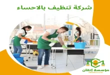 شركة تنظيف بالاحساء