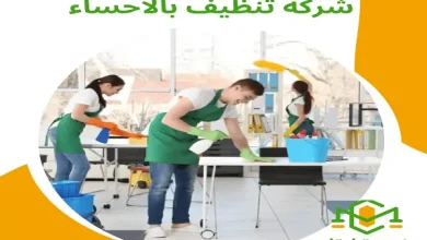 شركة تنظيف بالاحساء