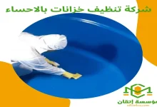 شركة تنظيف خزانات بالاحساء