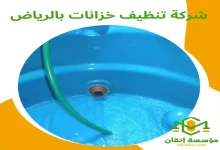 شركة تنظيف خزانات بالرياض