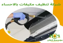 شركة تنظيف مكيفات بالاحساء