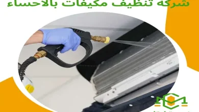 شركة تنظيف مكيفات بالاحساء