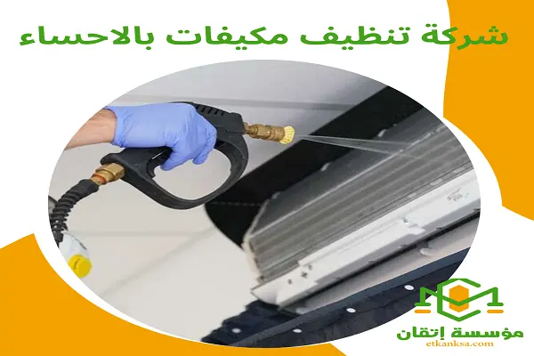 شركة تنظيف مكيفات بالاحساء