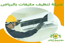 شركة تنظيف مكيفات بالرياض