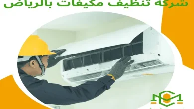 شركة تنظيف مكيفات بالرياض