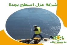 شركة عزل اسطح بجدة