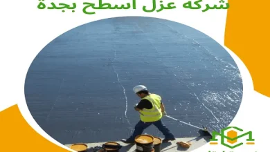 شركة عزل اسطح بجدة