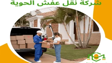 شركة نقل عفش الحوية