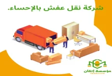 شركة نقل عفش بالإحساء