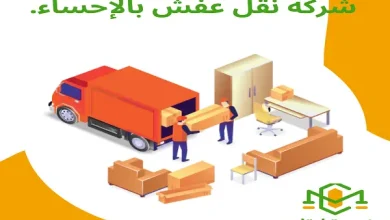 شركة نقل عفش بالإحساء