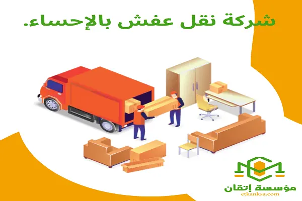 شركة نقل عفش بالإحساء