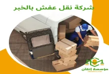 شركة نقل عفش بالخبر