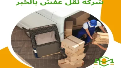 شركة نقل عفش بالخبر