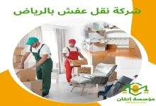 شركة نقل عفش بالرياض