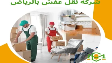 شركة نقل عفش بالرياض