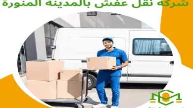 شركة نقل عفش بالمدينة المنورة