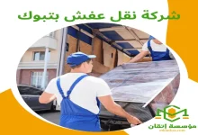 شركة نقل عفش بتبوك