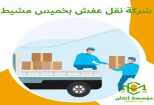 شركة نقل عفش بخميس مشيط