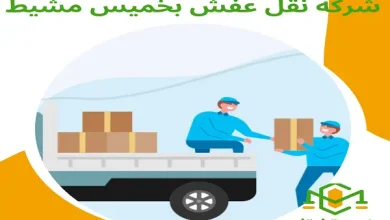 شركة نقل عفش بخميس مشيط