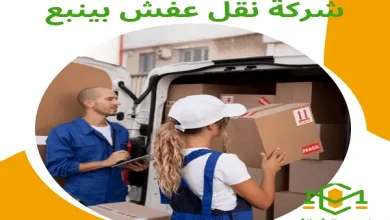 شركة نقل عفش بينبع