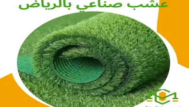 عشب صناعي بالرياض