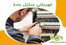 كهربائي منازل جدة