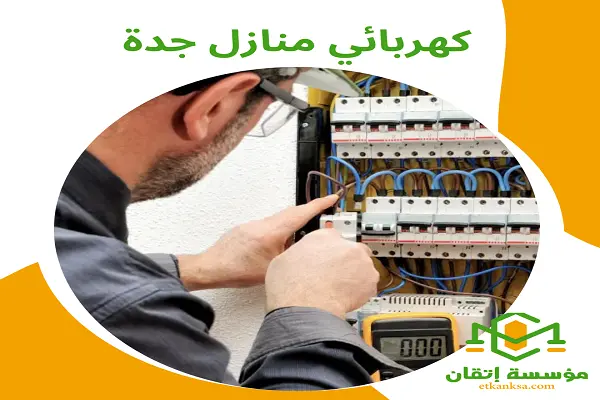 كهربائي منازل جدة