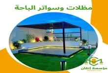 مظلات وسواتر الباحة