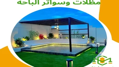 مظلات وسواتر الباحة