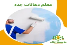 معلم دهانات جده