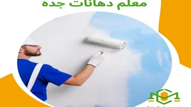 معلم دهانات جده