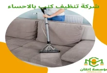 شركة تنظيف كنب بالاحساء