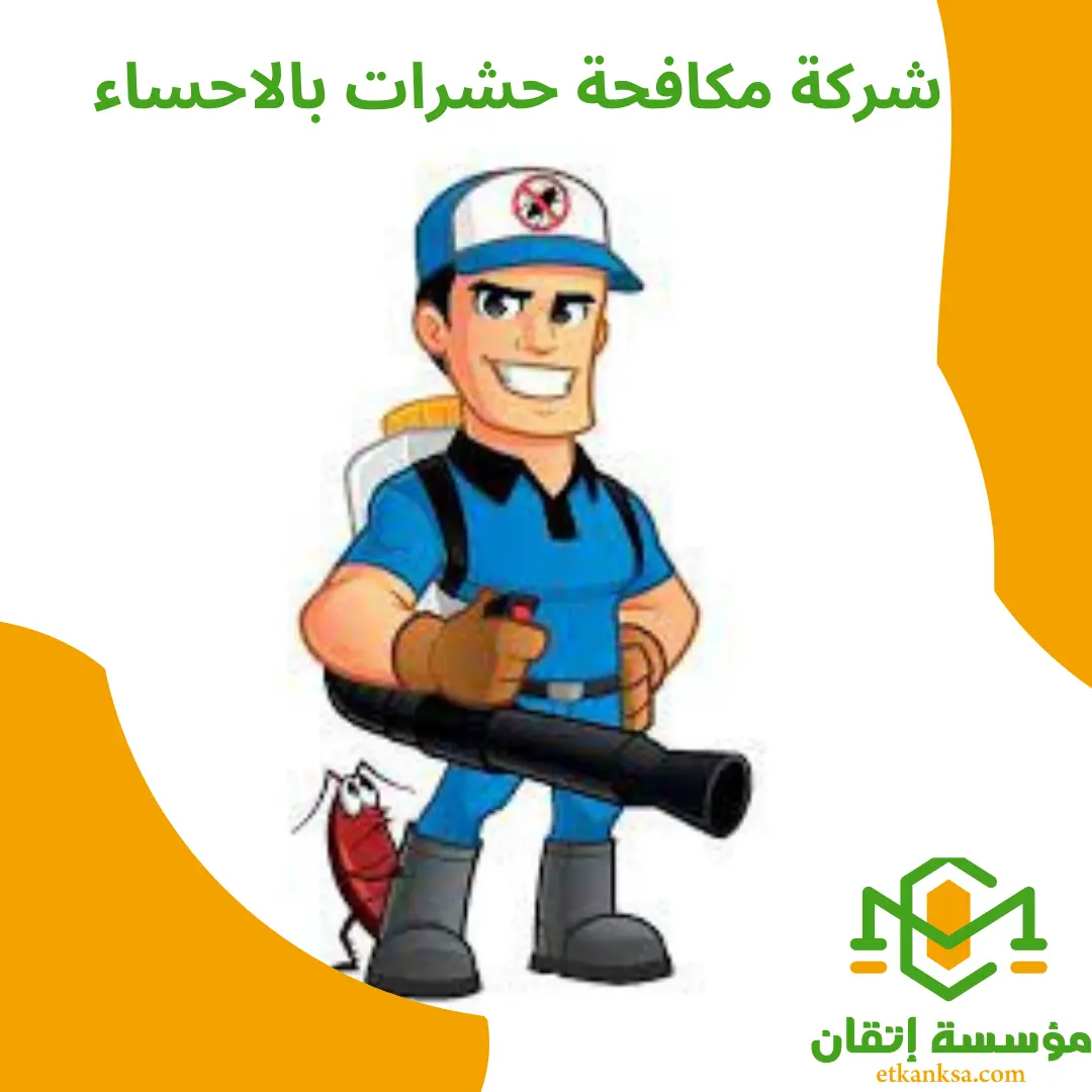 شركة مكافحة حشرات بالاحساء