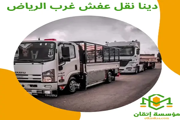 دينا نقل عفش غرب الرياض