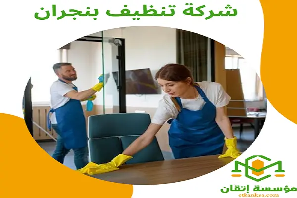 شركة تنظيف بنجران