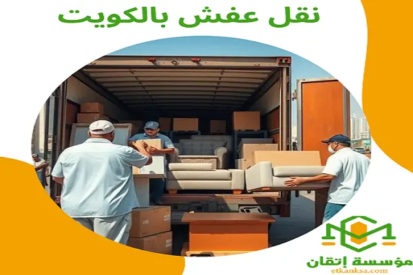 نقل عفش بالكويت