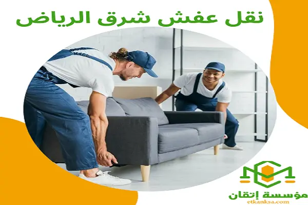 نقل عفش شرق الرياض