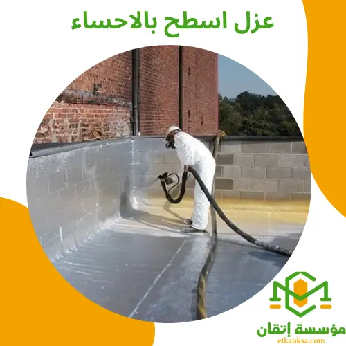 عزل اسطح بالاحساء