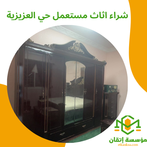 شراء اثاث مستعمل حي العزيزية
