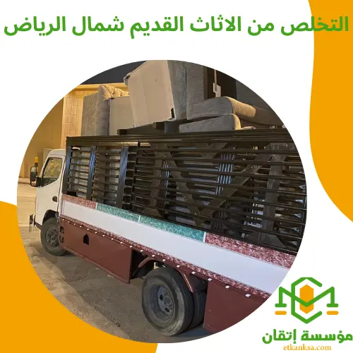 التخلص من الاثاث القديم شمال الرياض