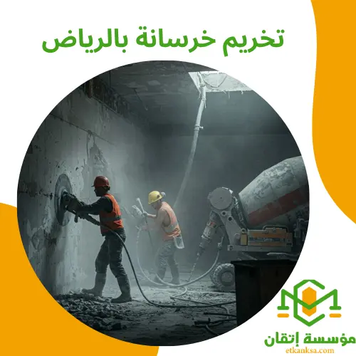 تخريم خرسانة بالرياض