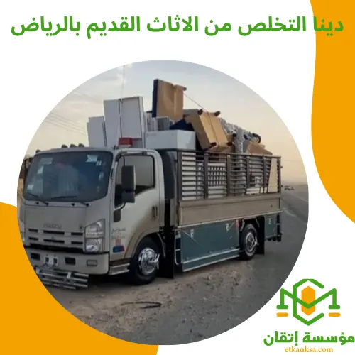 دينا التخلص من الاثاث القديم بالرياض