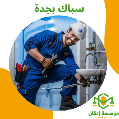 سباك بجدة
