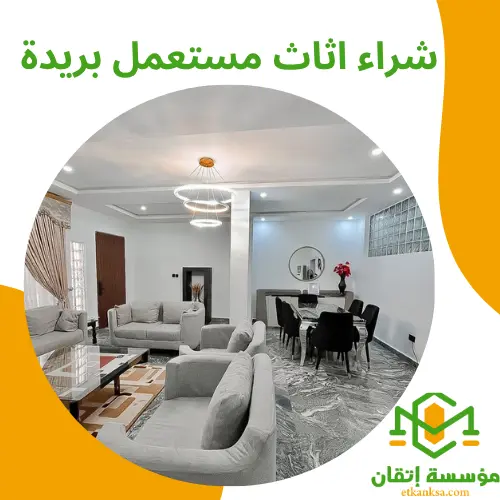 شراء اثاث مستعمل بريدة