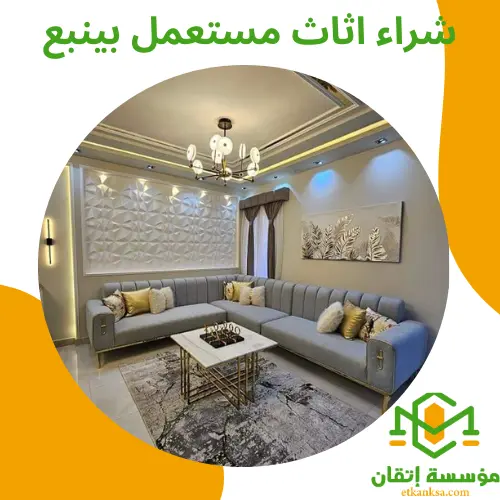 شراء اثاث مستعمل بينبع