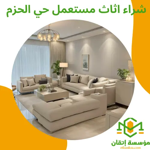 شراء اثاث مستعمل حي الحزم