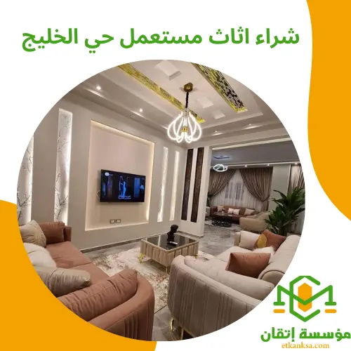 شراء اثاث مستعمل حي الخليج