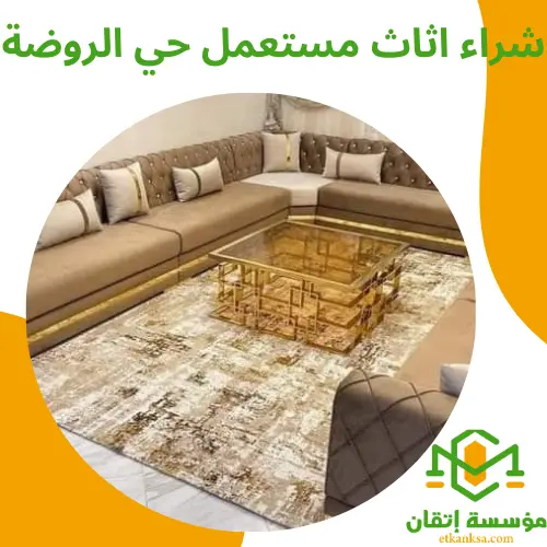 شراء اثاث مستعمل حي الروضة